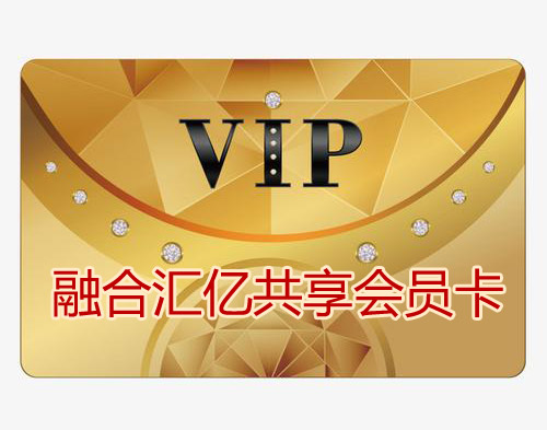 VIP一卡通会员