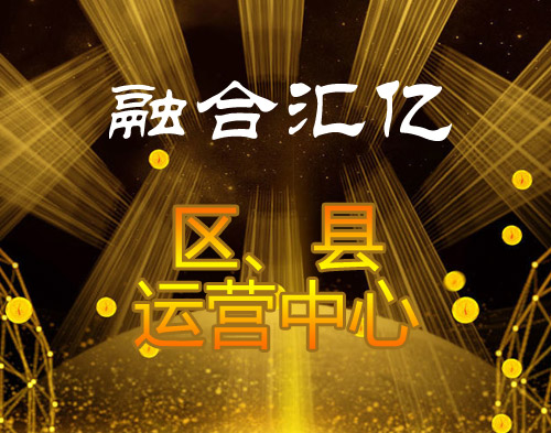 县、区运营中心加盟费