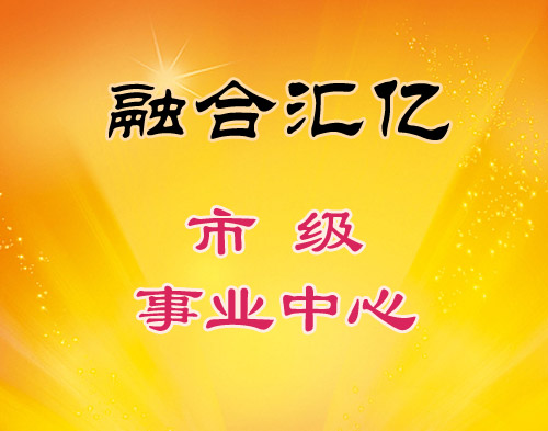 市级事业中心加盟费