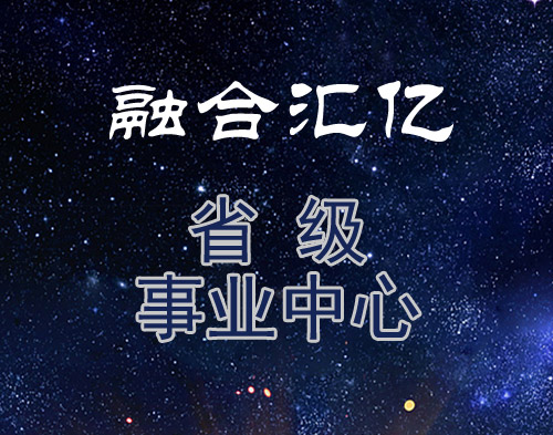 省级事业中心加盟费